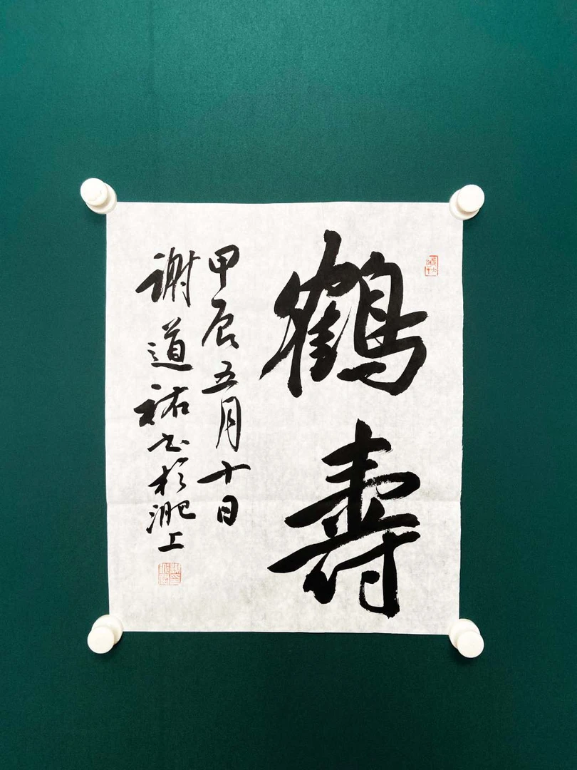 谢道佑老师-鹤壽-书法40×50