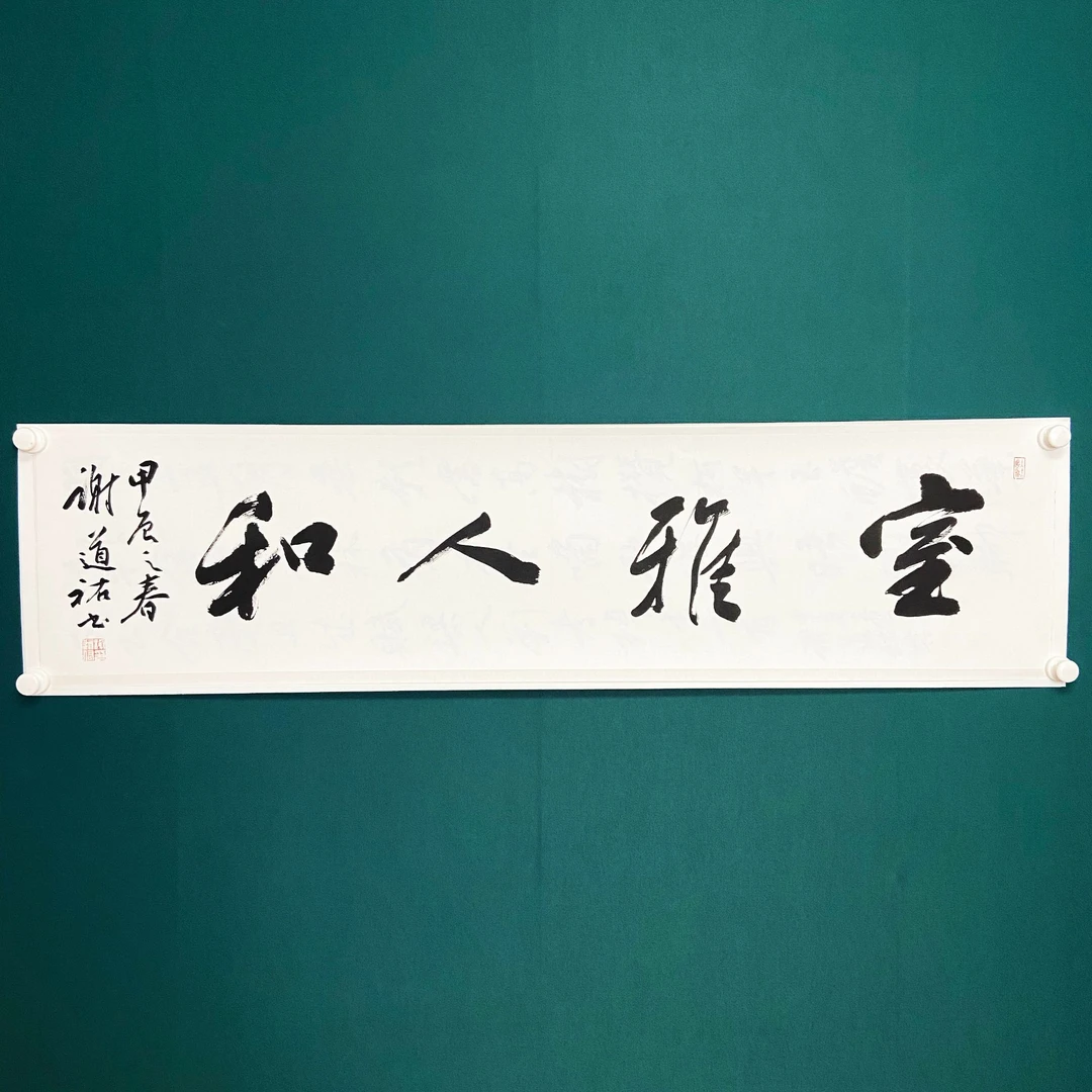 谢道佑老师-室雅人和书法136×35