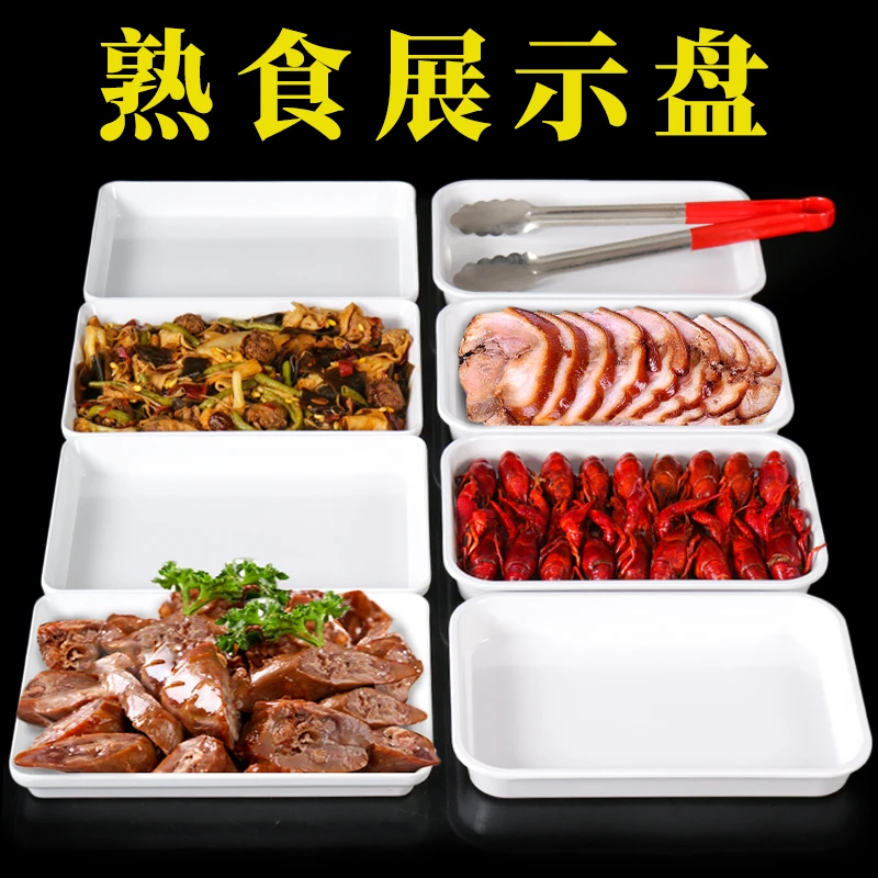 白色卤味熟食展示盘商用密胺盒子卤菜份数盆凉菜盘长方形加深托盘