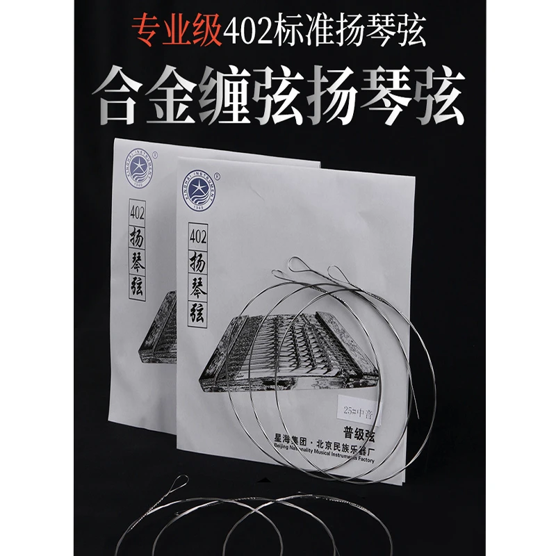 北京星海402扬琴弦 专业演奏琴弦扬琴弦 钢丝缠弦扬琴配件琴弦