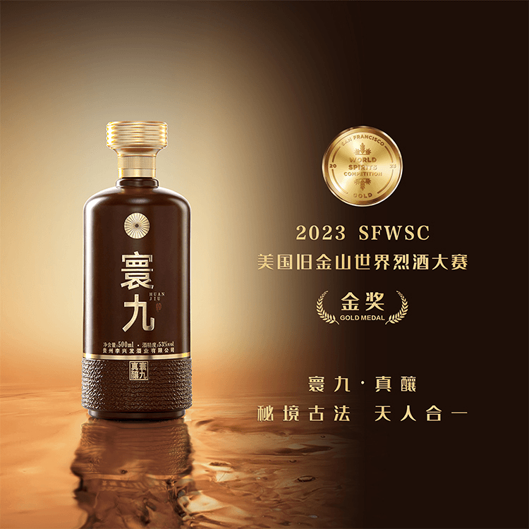 寰九真系列【真釀】纽约烈酒大赛金奖 茅台镇酱香型白酒53%Vol500ml