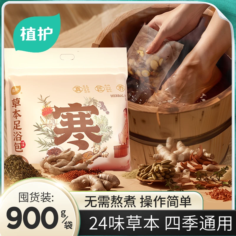 【泡脚】植护足浴包24味泡脚包艾草老姜真材实料免熬煮草本足浴包