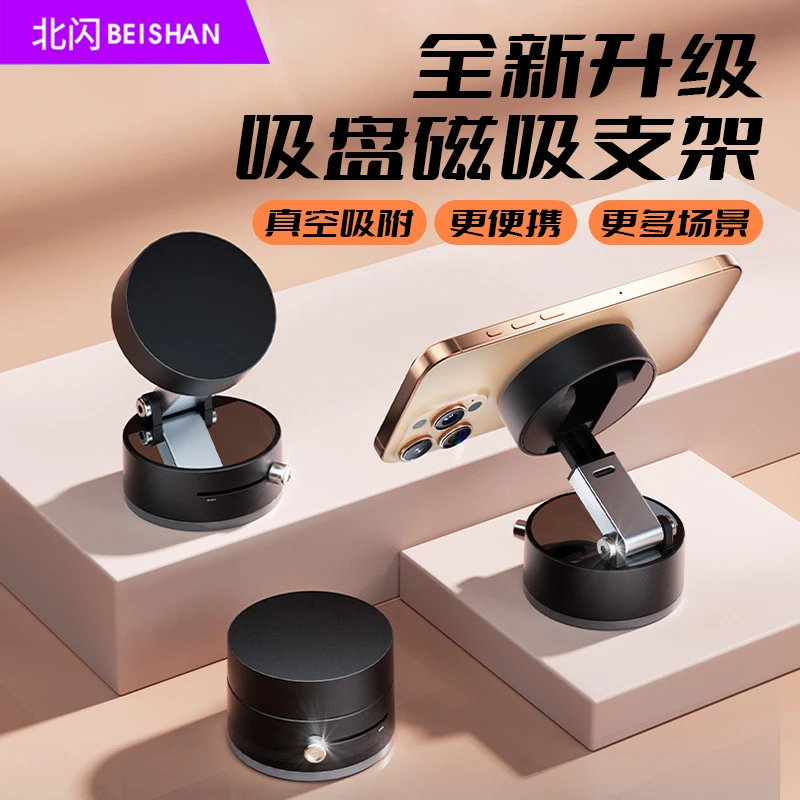 BEISHAN/北闪折叠车载支架真空吸盘汽车用导航支架双面磁吸手机架