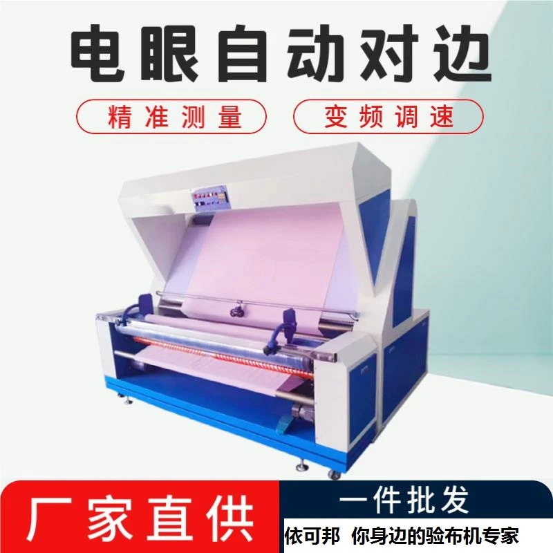 依可邦红外电眼自动对边验布机松布机打卷机卷布机粘合机复合机