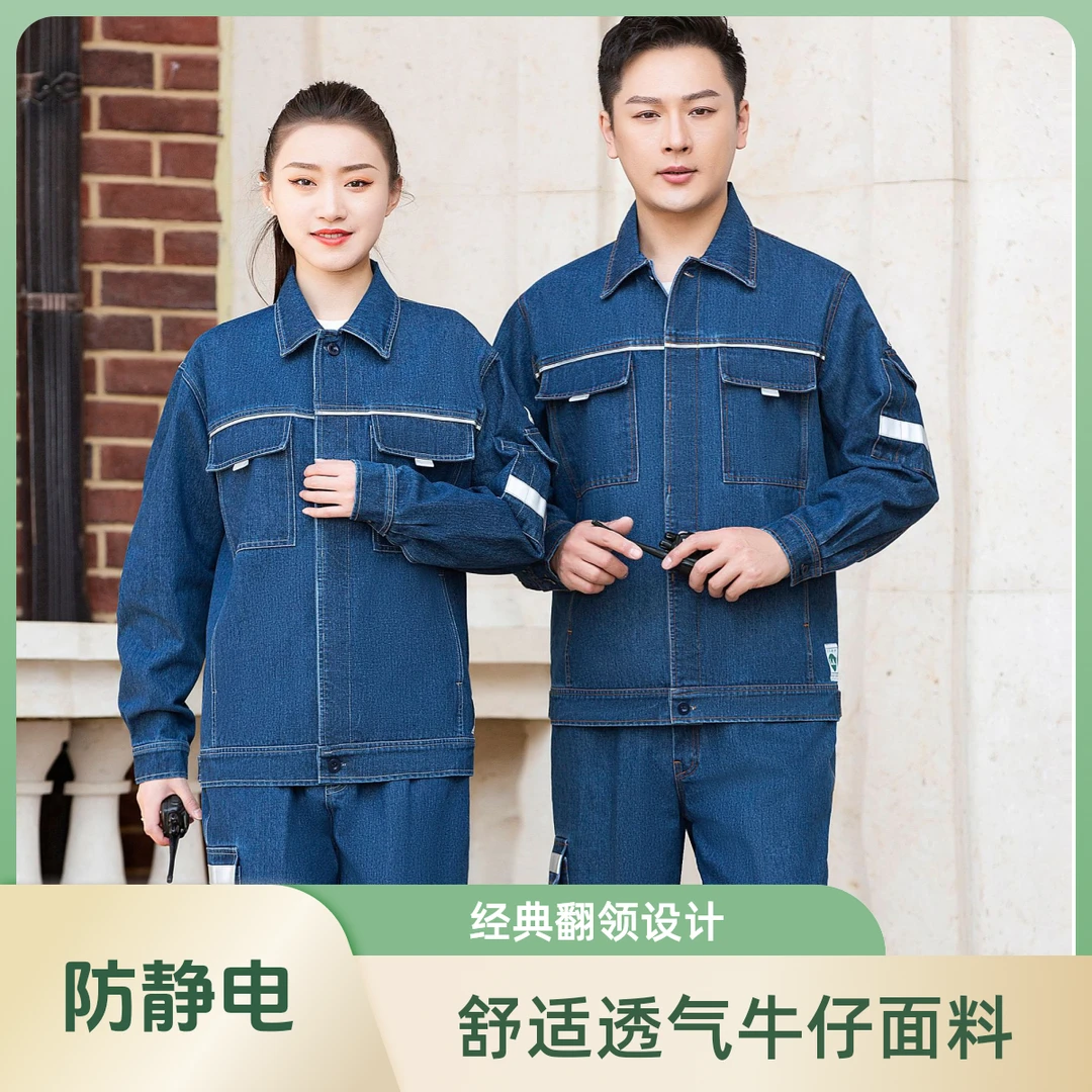 牛仔工作服春秋装劳保防静电工作服男装纯棉防静电煤矿井石油化工