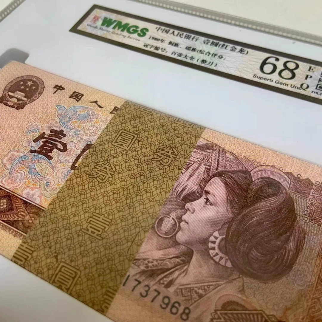 第四套人民币80版1元801红金龙百张 中乾国标评级保真 号码不固定