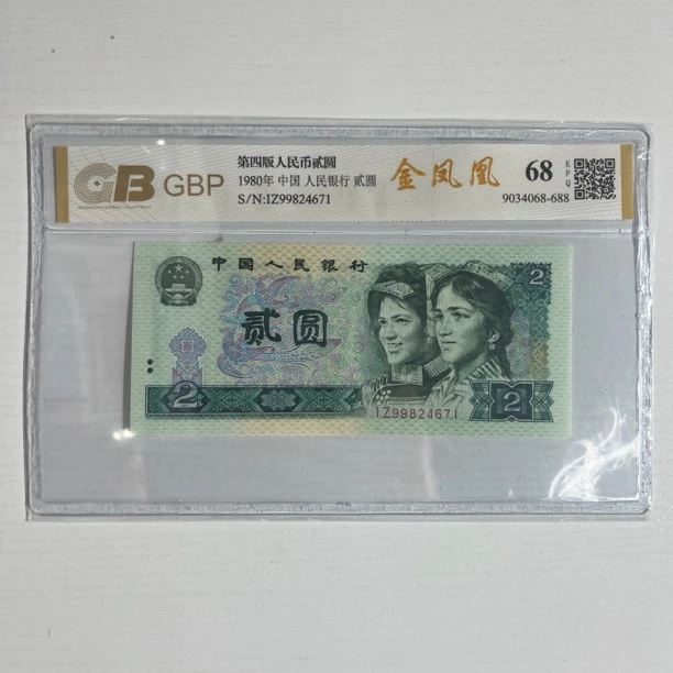 第四版人民币80年2元 802荧光版 保真 闻德国标 不挑号