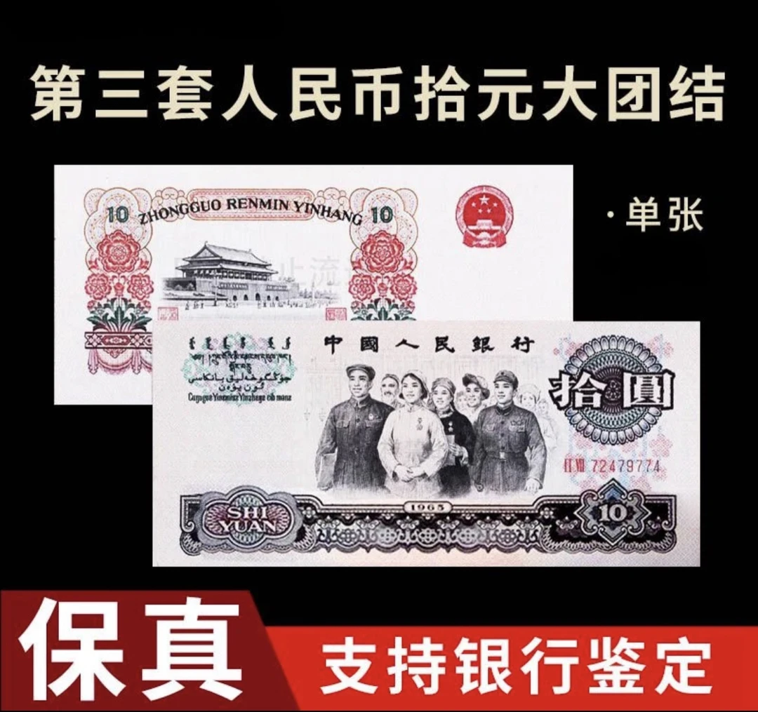 第三版人民币65年十元大团结 闻德国标评级币保真 号码仅供参考