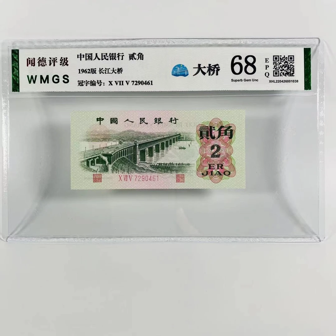 第三版人民币 1962年长江大桥贰角 保粹闻德 号码不固定