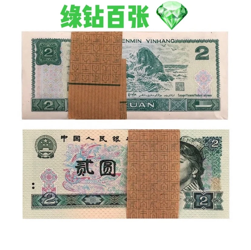 第四套人民币 80年贰元 802绿钻百张 闻得中乾评级保真号码不固定