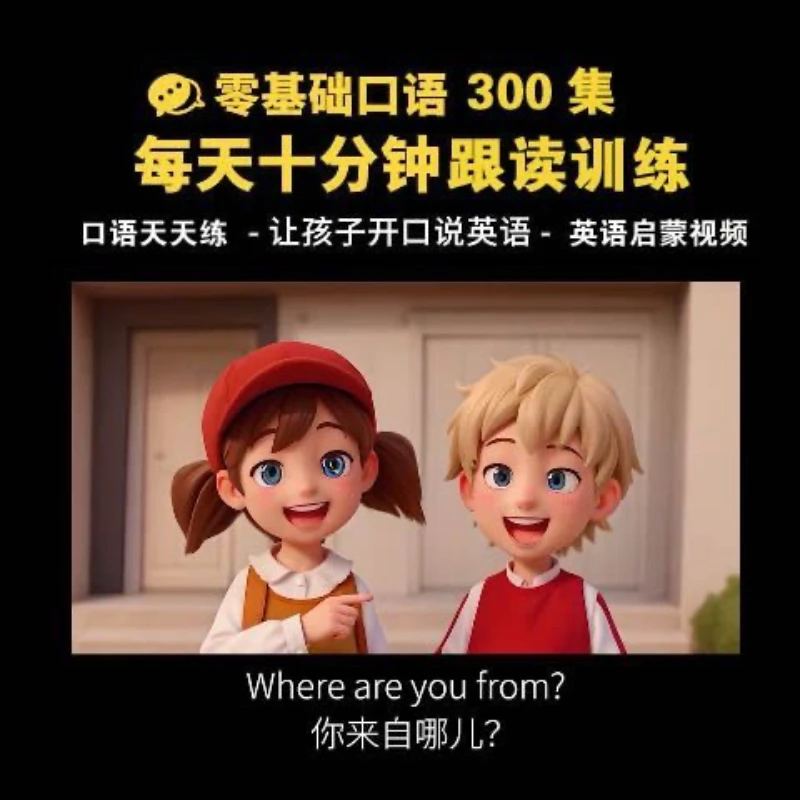 零基础口语跟读练习英语口语听力天天练动画视频英文磨耳朵视频