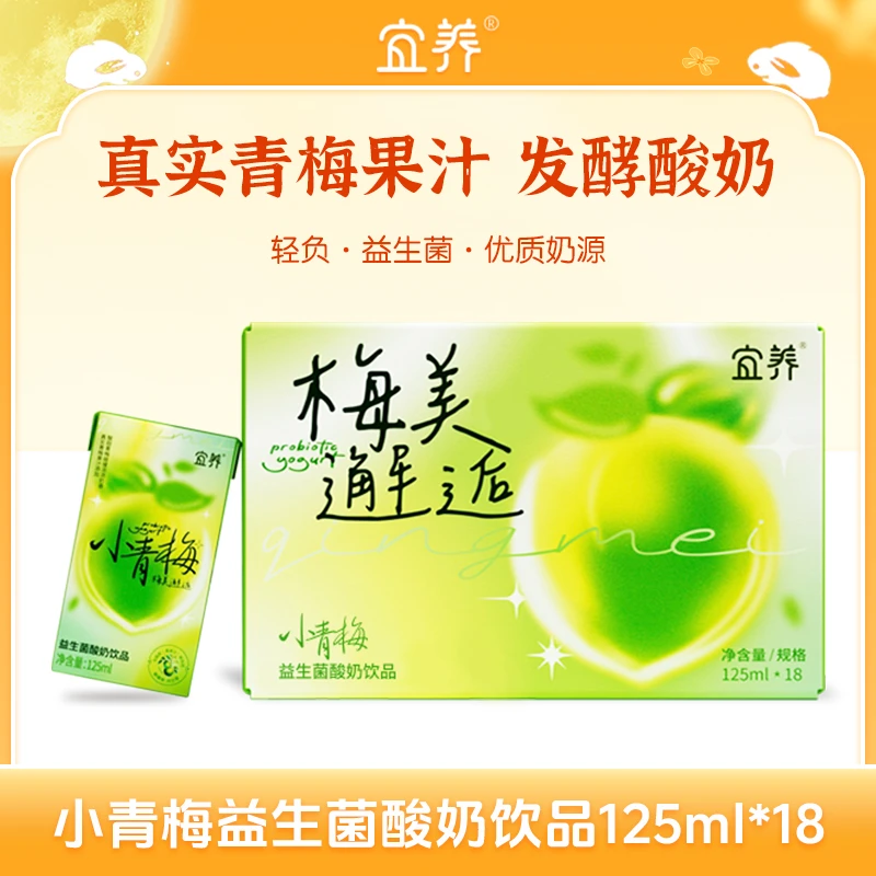 宜养小青梅益生菌酸奶饮品125ml/盒（保质期至25年1月）