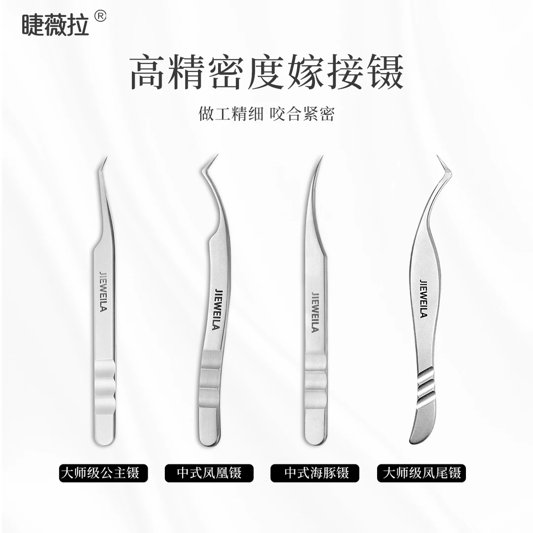 睫薇拉JIEWEILA大师级凤凰镊公主镊高精密度美睫高品质睫毛