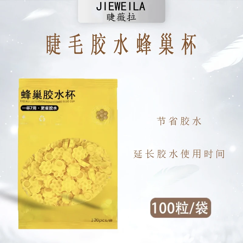 睫薇拉JIEWEILA新升级胶水蜂巢杯/100粒一包美睫一次性通用胶水杯