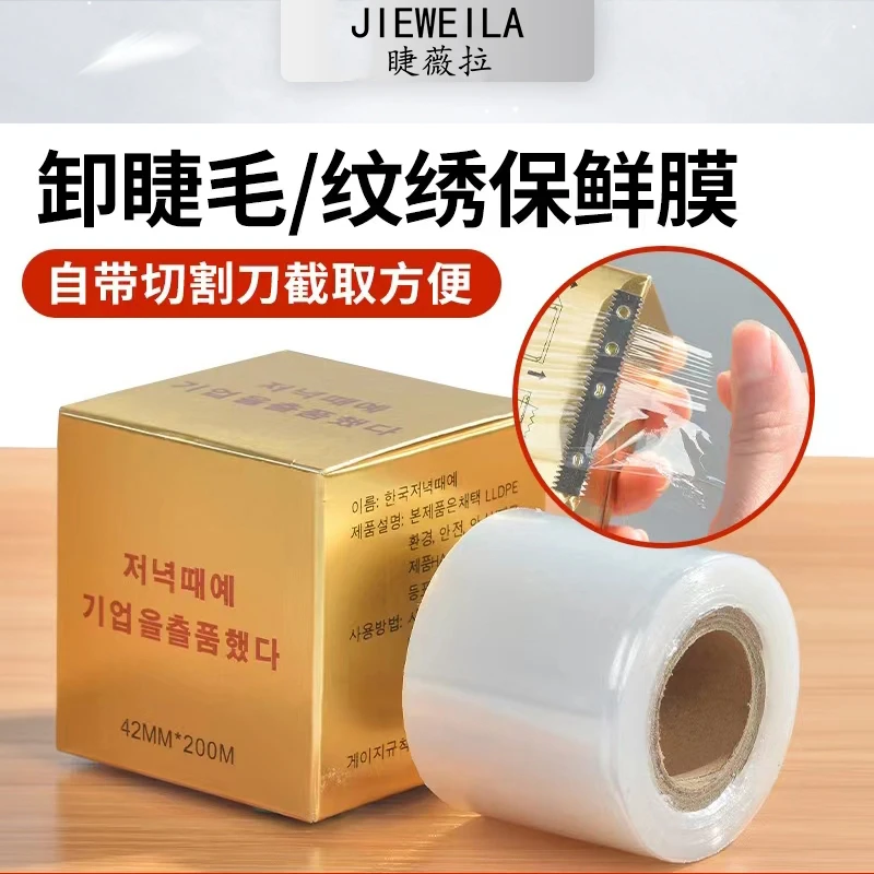 睫薇拉JIEWEILA买一送一卸除睫毛保鲜膜纹绣美睫店辅助工具产品