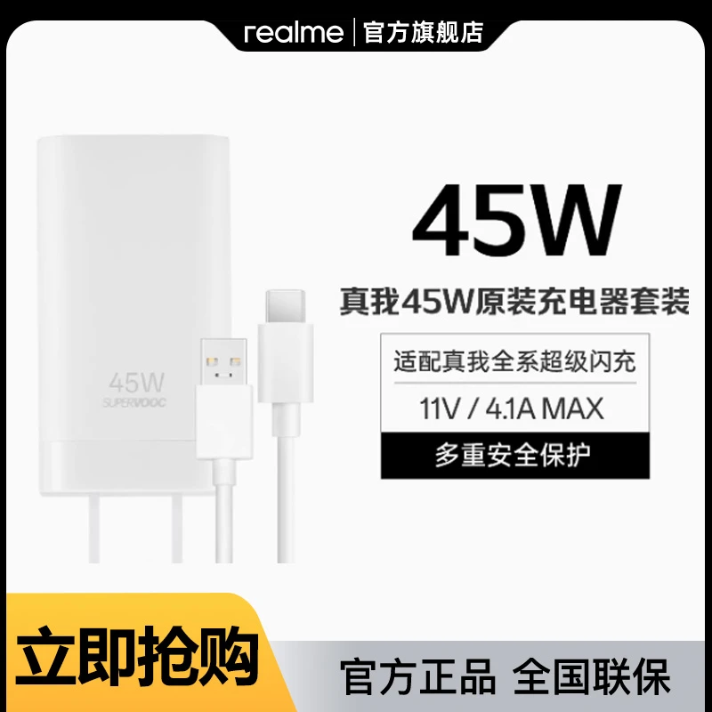 realme真我 SUPERVOOC 45W 超级闪充原装适用于安卓充电器（套装）