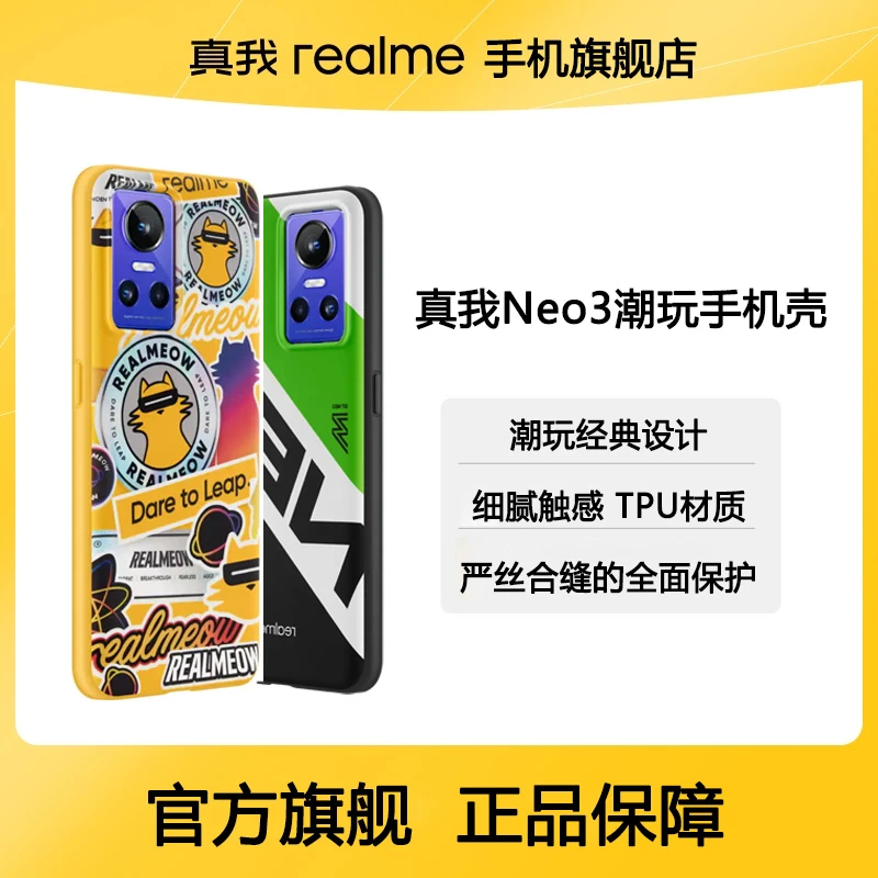 realme/真我官方原装正品 真我GT NEO 3潮玩手机壳 手机保护壳