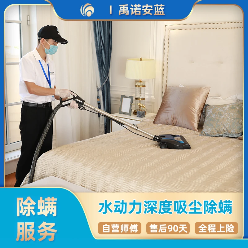 【家居除螨】床垫窗帘沙发深度除尘除螨虫专业上门服务