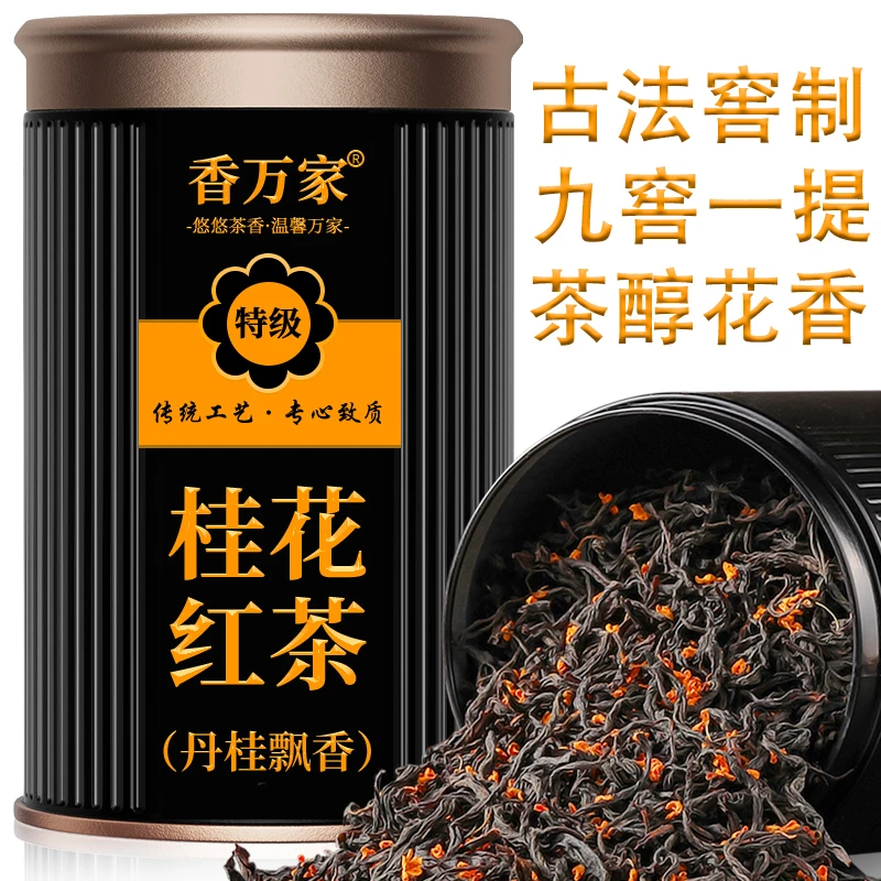 桂花红茶2025新茶正品小种红茶古法窖制浓香型桂花香正宗桂花红茶
