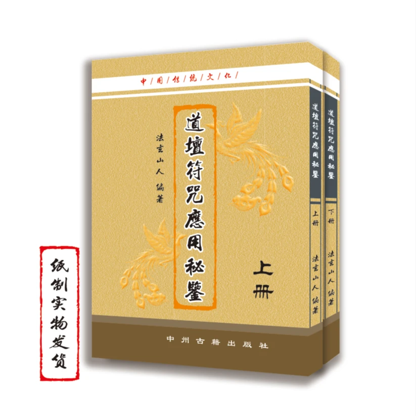 中国传统文化 道坛符咒应用秘鉴