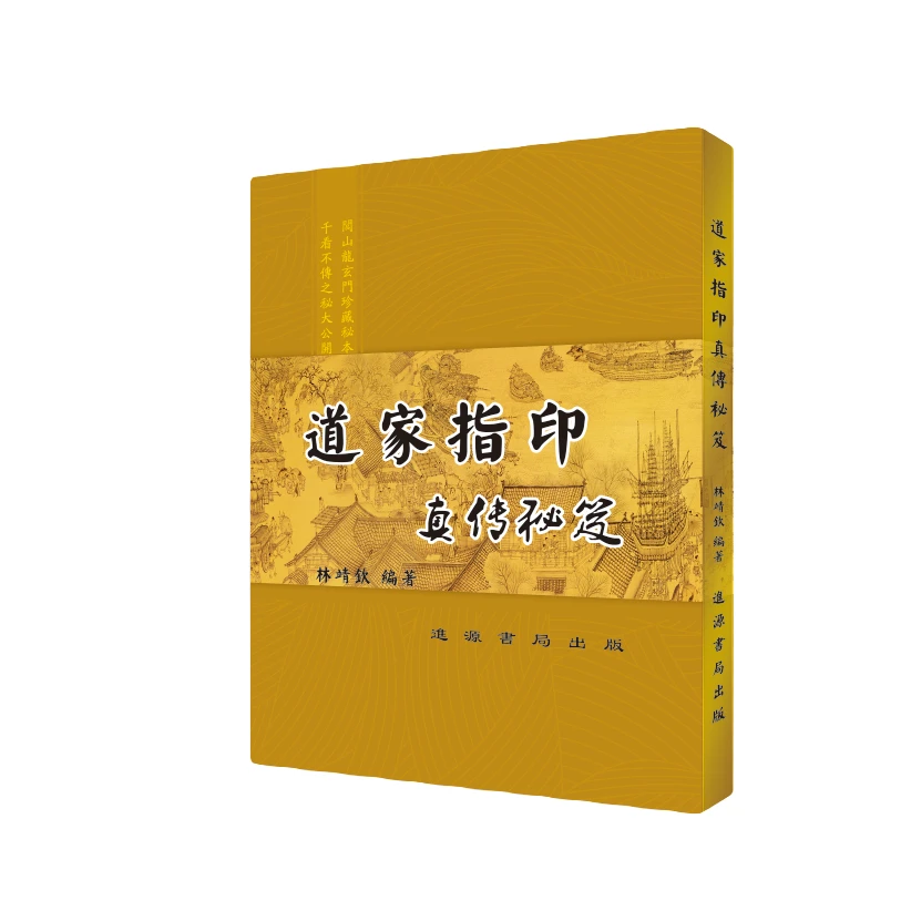 【高清全彩印刷】道家指印真传秘笈林镇钦 编著 难得的经典好书