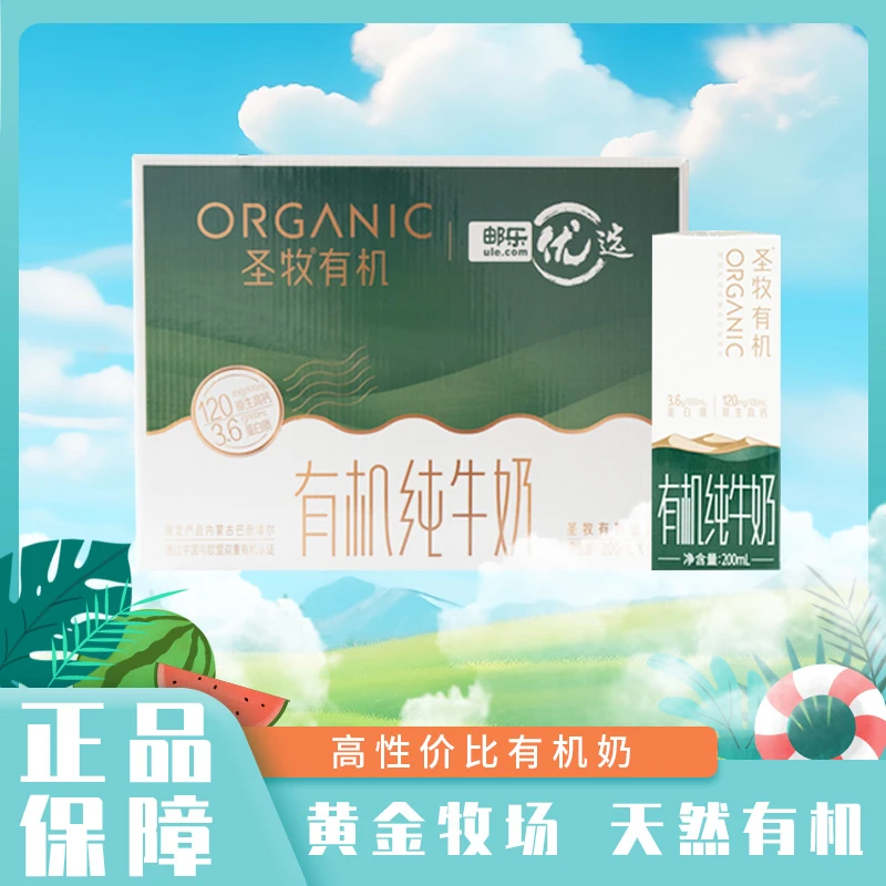 7-8月保质期6个月蒙牛圣牧有机纯牛奶200ml*10盒3.6蛋白质高钙
