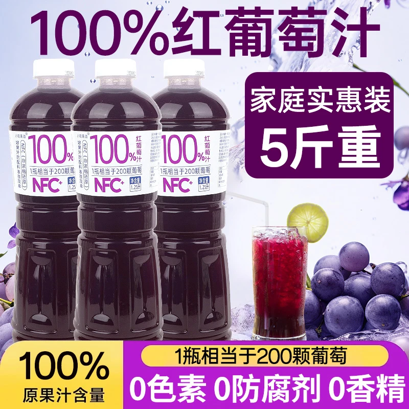 【两大瓶到手五斤】100%红葡萄汁1.25L/瓶0脂0蔗糖网红营养补充维C