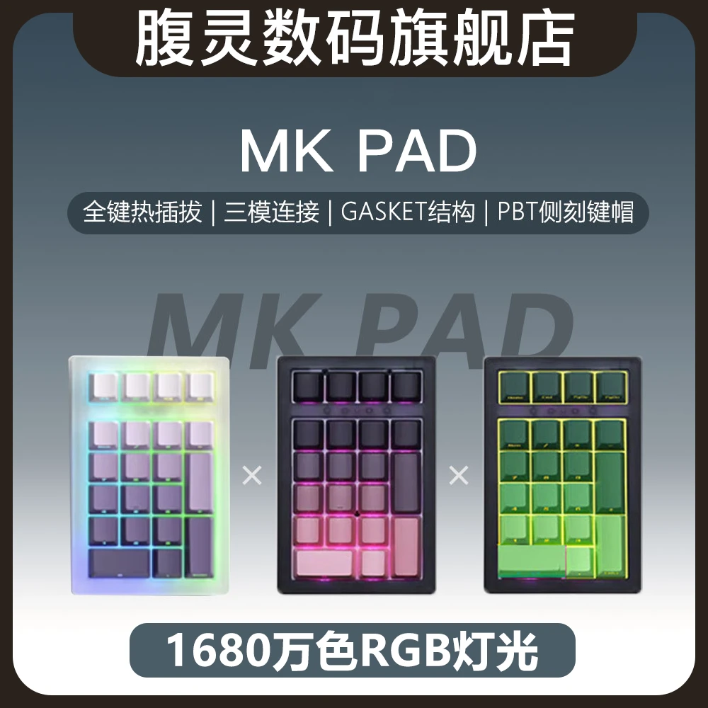 腹灵MK Pad无线数字小键盘机械客制化电竞侧刻充电办公笔记本台式
