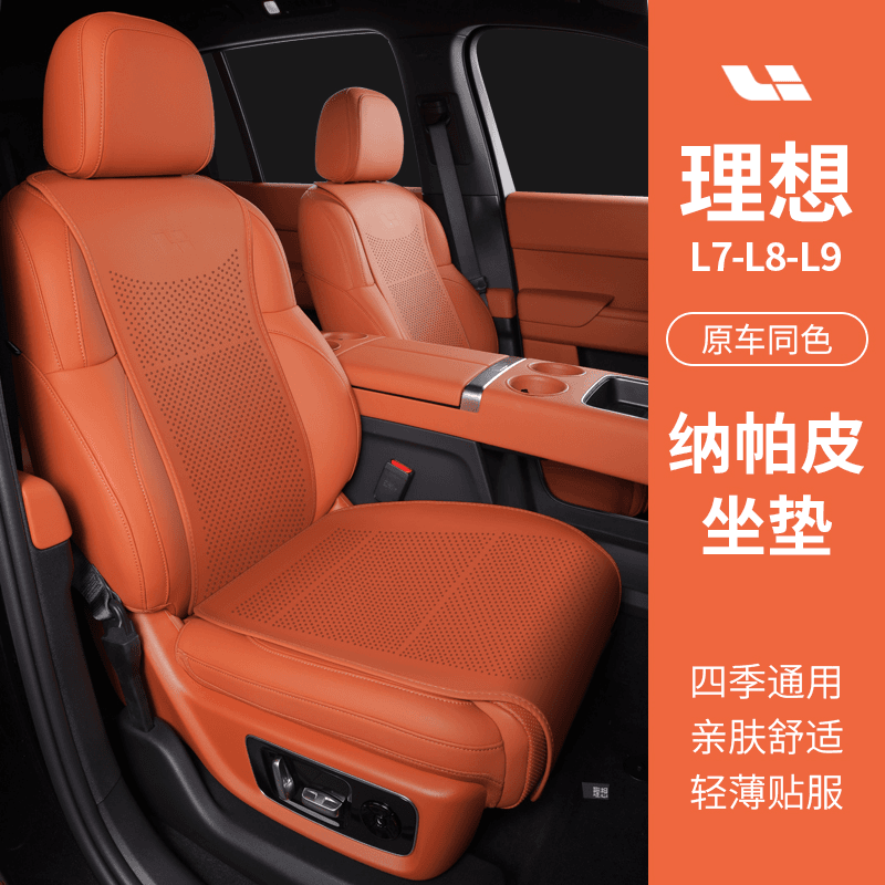 理想L7/L8/L9专车坐垫四季通用保护垫座垫透气汽车坐垫座椅垫