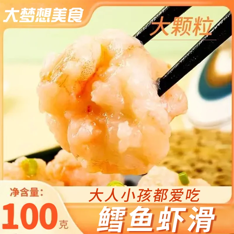梦！鳕鱼虾滑100g/包健康安全老人小孩皆宜鲜活美味营养放心火锅