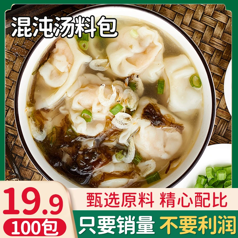 来咯！【19.9元100包】馄饨汤料包 速食汤料包 紫菜水饺云吞