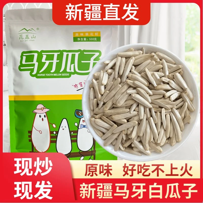 新疆阿克苏马牙白瓜子新货原味牙签白皮瓜子盐焗特级白葵花籽