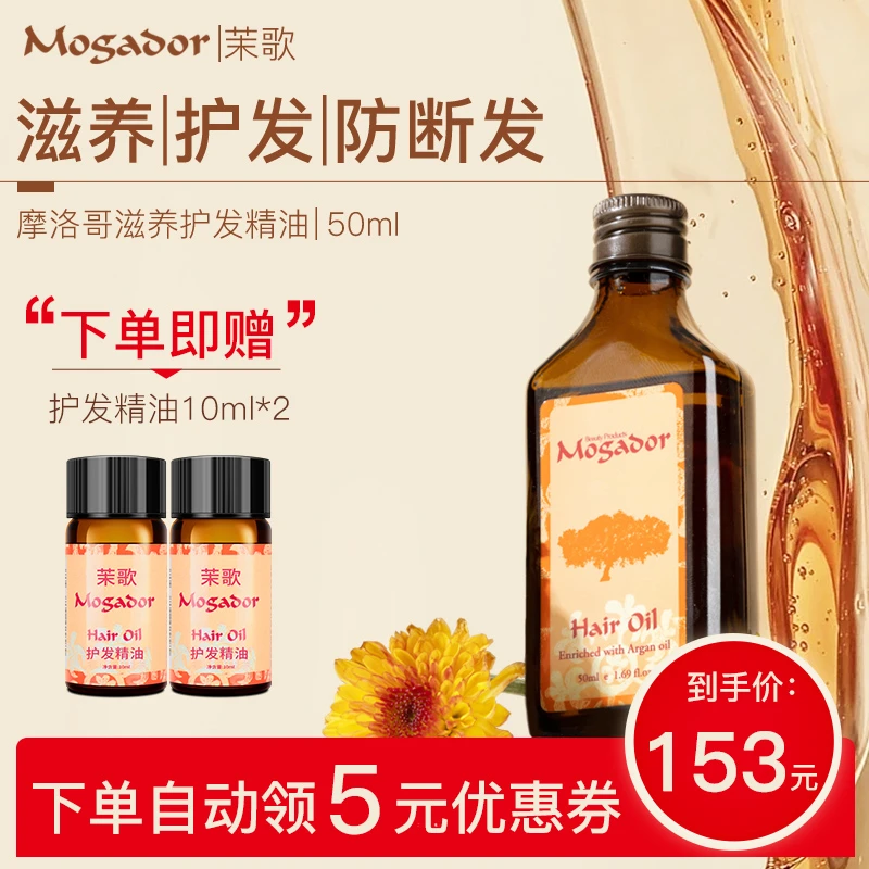 MogaDor/茉歌摩洛哥滋养护发精油50ml改善干枯毛躁分叉柔顺发尾油