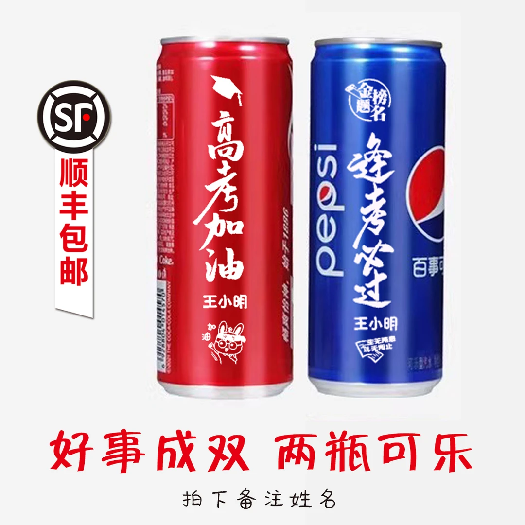 中高考可乐定制刻学生名字加油毕业班高三初三励志祝福家长送考生