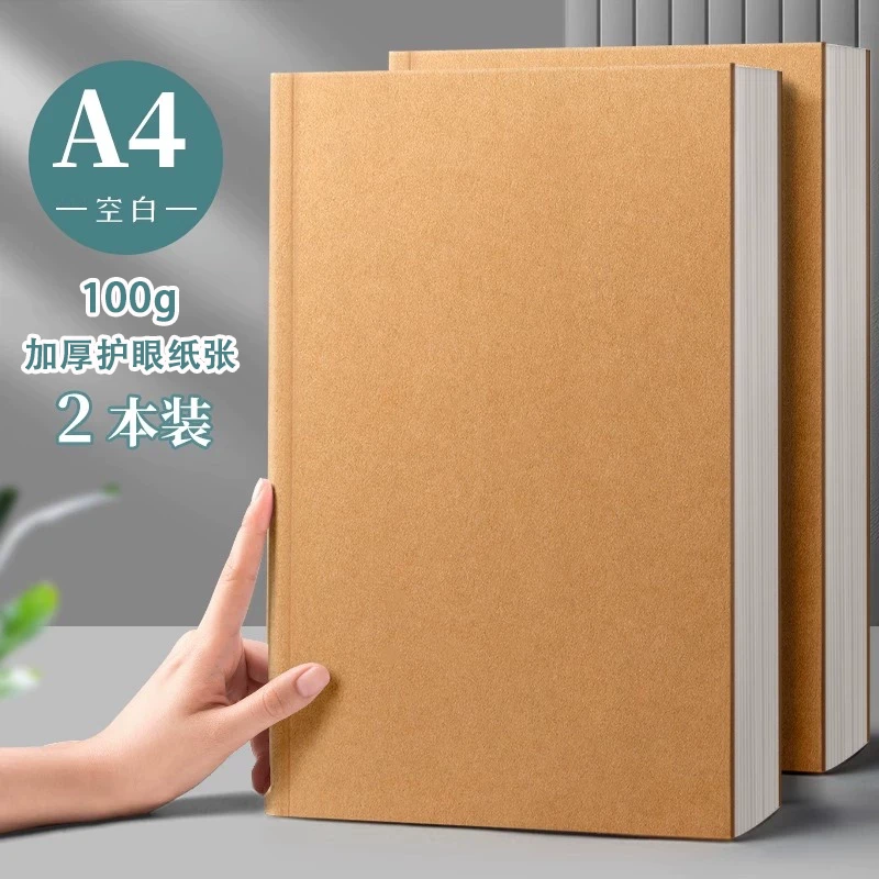4055【A4大空白2本】加厚牛皮纸面空白学生笔记本草稿纸牛皮纸面
