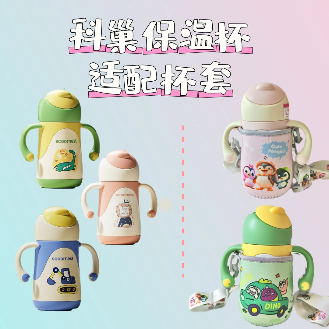 【适配杯套】适配科巢260ml保温杯杯套网红背带保护套便携小杯套