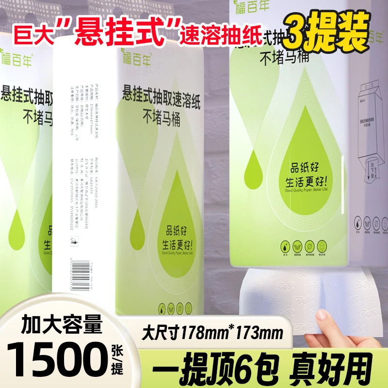【工厂直销】福百年悬挂式抽取速溶纸大容量家用不堵马桶商超同款