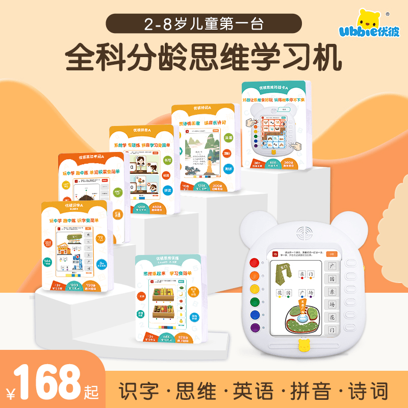 【分龄】优彼思维学习机儿童识字英语诗词拼音早教点读机益智玩具