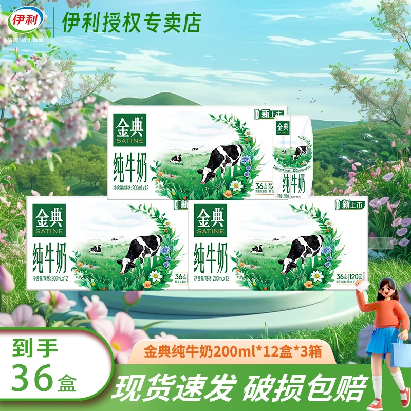 【4月3箱】伊利金典纯牛奶200ml*12盒*3箱优质营养早餐伴侣JX