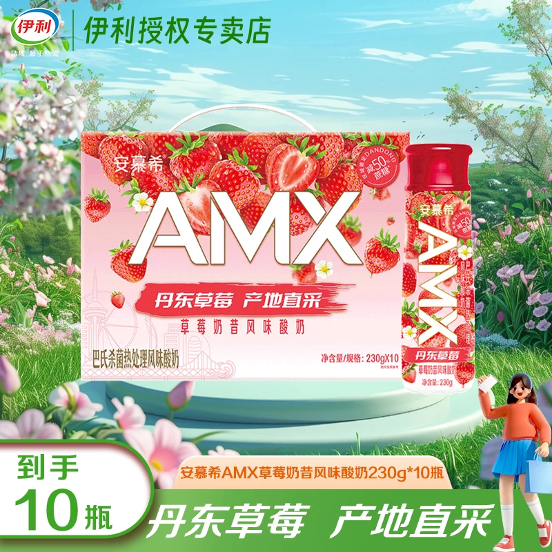 【12月31】伊利安慕希AMX丹东草莓230g*10盒整箱优质营养早餐酸伴侣