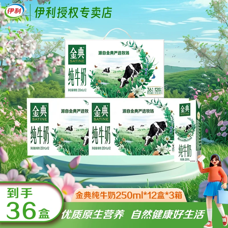 【12月3箱】伊利金典纯牛奶250ml*12盒*3箱优质乳蛋白营养学生奶JX
