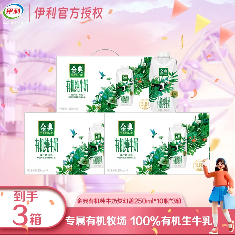 【3箱】12月伊利金典有机梦幻盖纯牛奶250ml*10早餐伴侣直播间