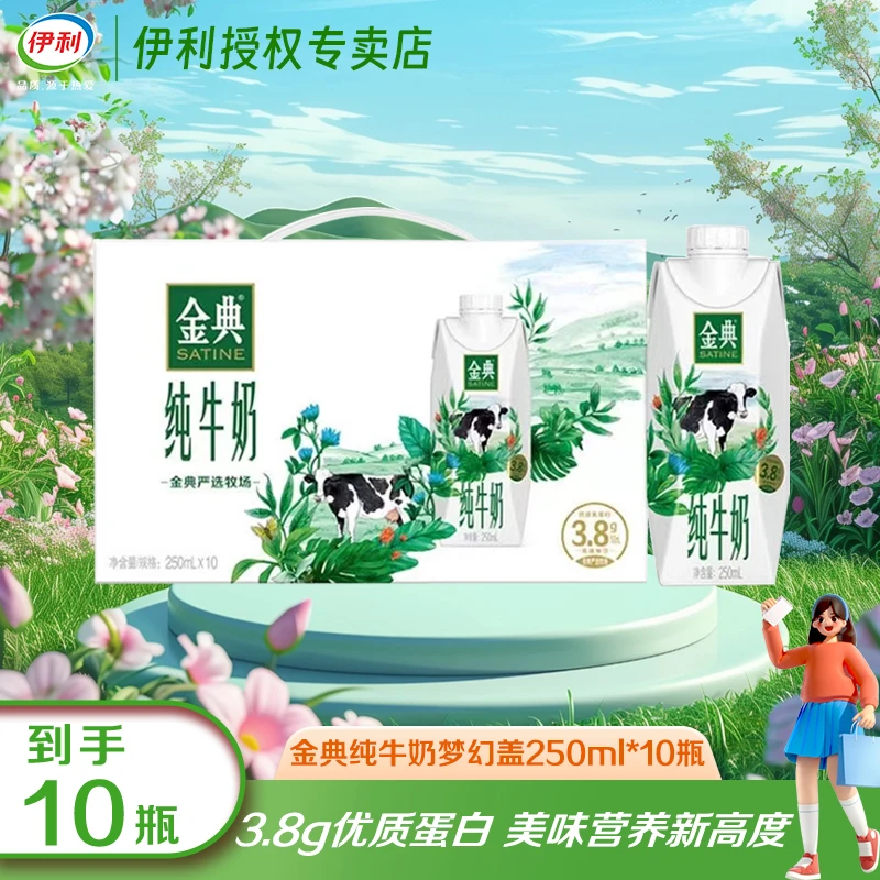【12月底】伊利金典纯梦幻盖牛奶250ml*10盒整箱优质营养早餐伴侣
