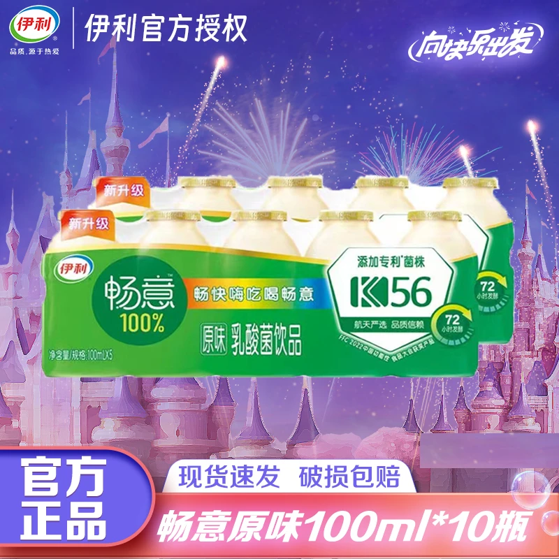 【A】伊利畅意原味乳酸菌100ml*10塑膜装新老包装随机