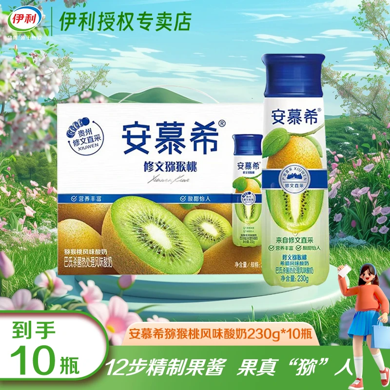 【2月】安慕希高端修文猕猴桃风味酸奶230g*10瓶整箱装优质营养JX
