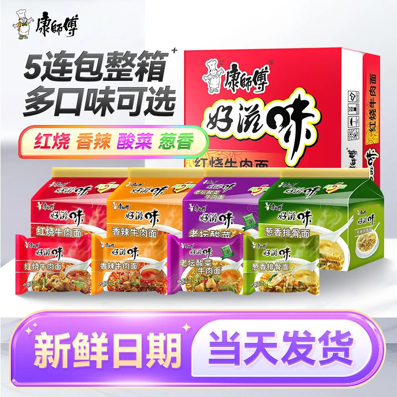 康师傅方便面好滋味五连包袋装红烧牛肉酸菜排骨方便速食泡面美味