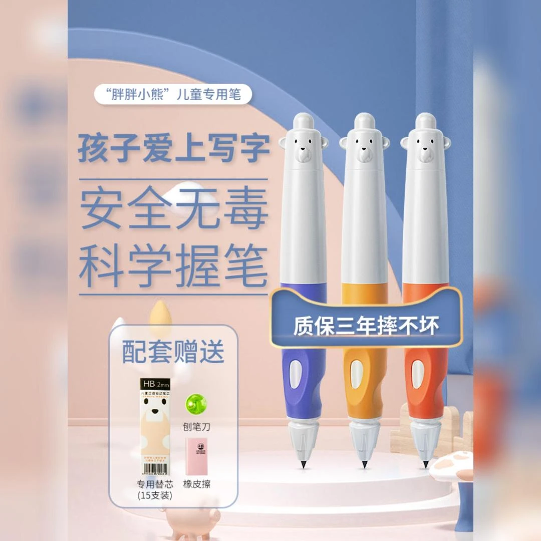 NBX小熊笔铅笔正姿笔自动铅笔小学生幼儿园初学练字洞洞笔矫正笔
