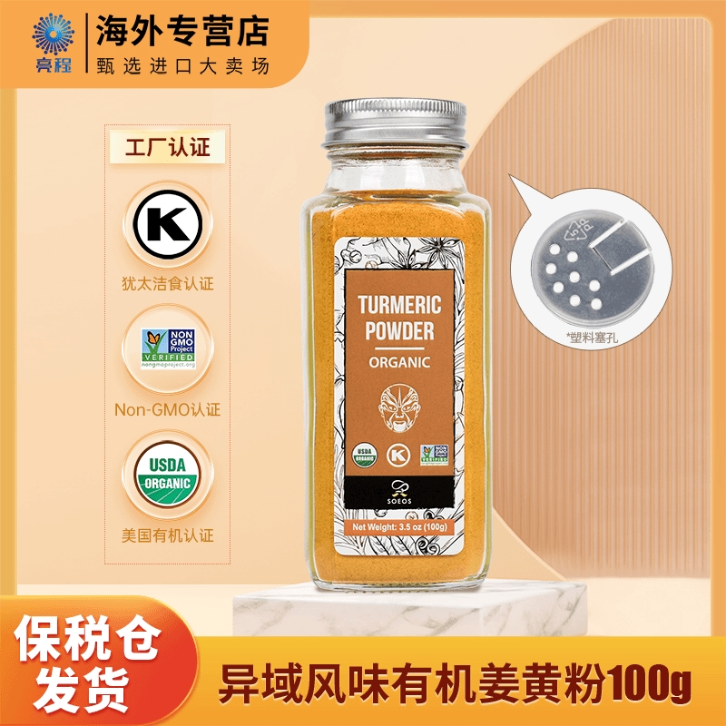SOEOS有机纯葁黃粉进口香辛料优质烘培冲饮100g/瓶 效期25.3.15