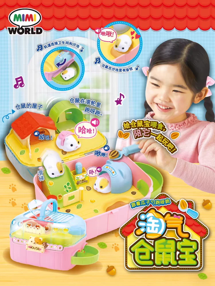mimiworld淘气仓鼠宝儿童仿真萌宠过家家动物喂养宠物玩具女孩礼