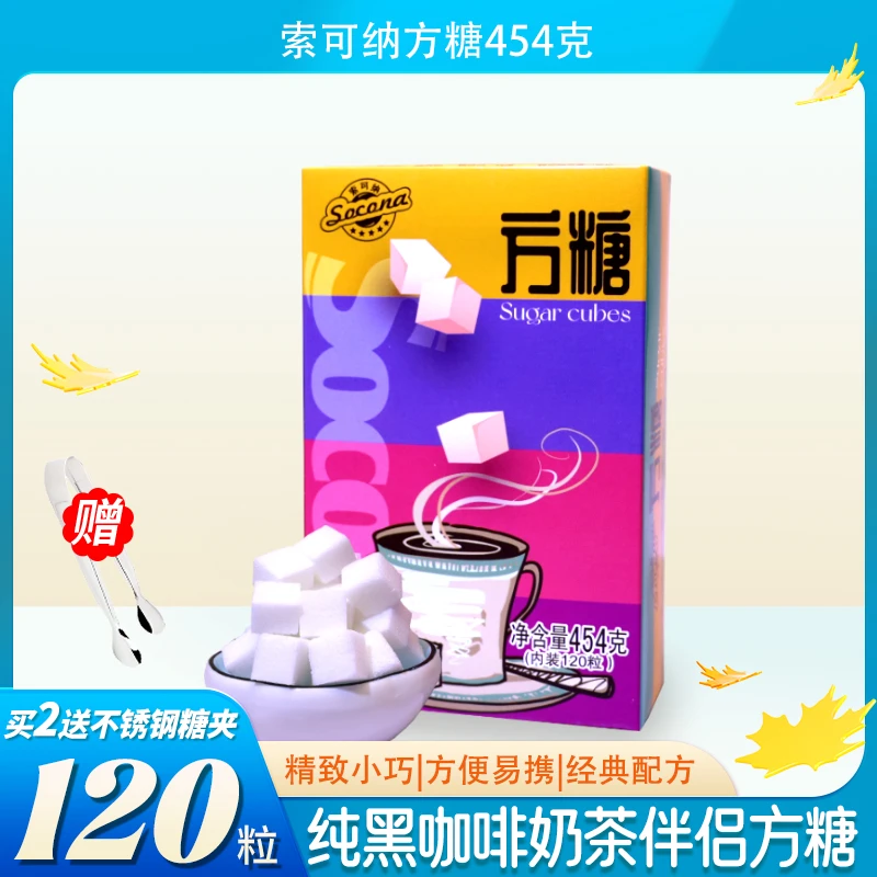Socona方糖 咖啡伴侣糖包奶茶糖优质白砂糖块调糖454g/120粒盒装